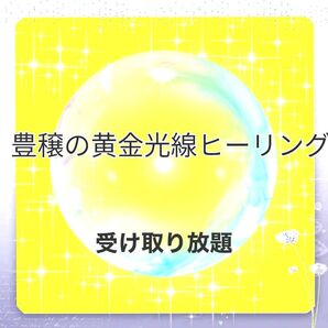 3ヶ月フリー★豊穣の黄金光線ヒーリング