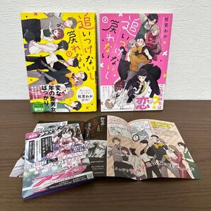 追いつけないし戻れない 1 & 2 2巻セット 完結 全巻セット