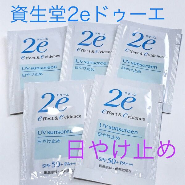 資生堂2eドゥーエ 日やけ止め20g(2g×10包)★敏感肌