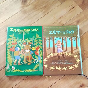 エルマーのぼうけん 、エルマーとりゅう セット(世界傑作童話シリーズ) (新版) 児童書