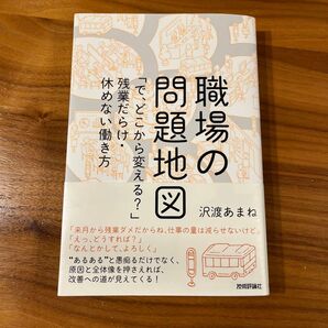 職場の問題地図