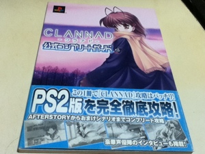 PS2攻略本 CLANNAD クラナド 公式コンプリートガイド