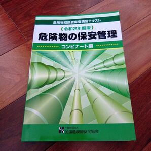 危険物の保安管理 令和2年版