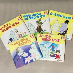 楽しいムーミン一家 スミセイこども文庫 5冊セット 非売品 絵本 読み聞かせ 住友生命 ムーミン