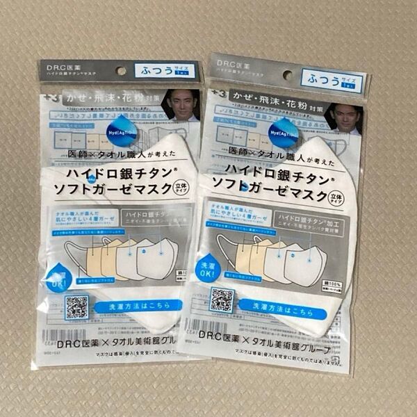 【未開封】ハイドロ銀チタン ソフトガーゼマスク 白 マスク 立体タイプ 洗える ふつうサイズ 1枚入り× 2袋