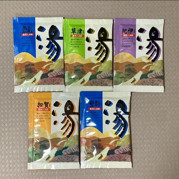 薬用入浴剤 5袋 登別・草津・紀伊・加賀 医薬部外品 25g×5袋