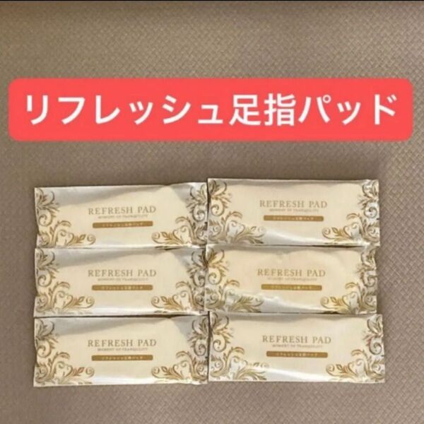 【未開封】リフレッシュ足指パッド 足指パッド 6個 リラックス リラクゼーション