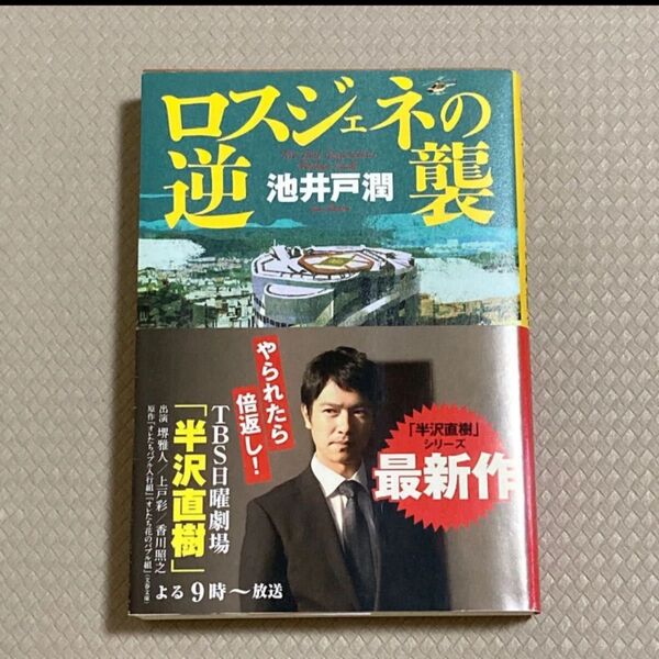 ロスジェネの逆襲 池井戸潤 単行本 半沢直樹シリーズ ダイヤモンド社