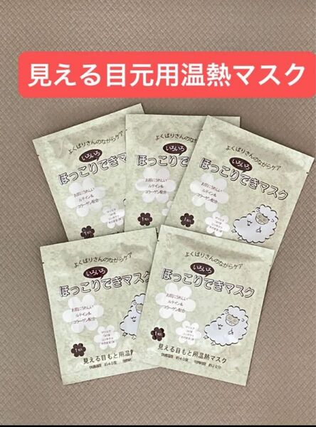 見える目もと用温熱マスク★ ほっこりできマスク 5枚 目もと用温熱シート
