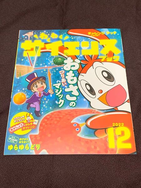 進研ゼミ チャレンジタッチ1ねんせい わくわくサイエンスブック 2022.12月号