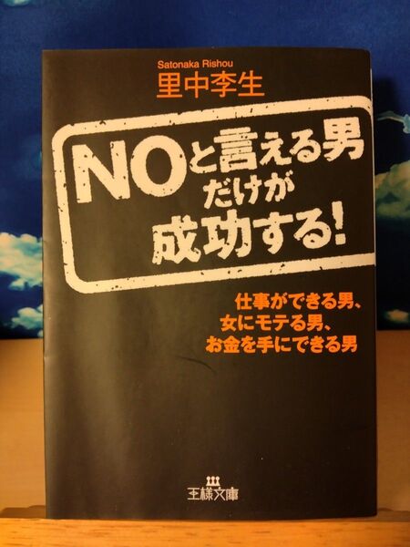 NOと言える男だけが成功する! 仕事ができる男、女にモテる男、お金を手にできる男 (王様文庫 D24-3) 里中李生/著