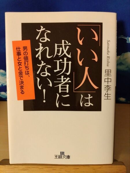 「いい人」は成功者になれない! 男の値打ちは、仕事と女と金で決まる (王様文庫) 里中李生/著