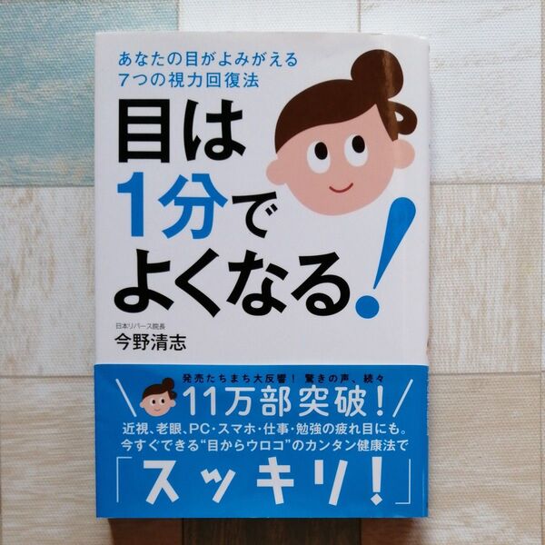 目は1分でよくなる! あなたの目がよみがえる7つの視力回復法 今野清志/著