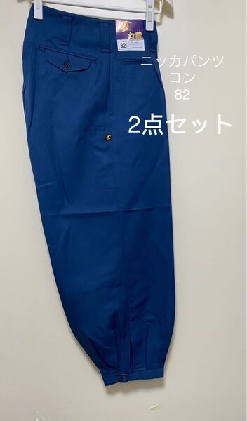 未使用★ニッカパンツ 力鳶 サイズ82 コン色 作業服 ズボン 2点
