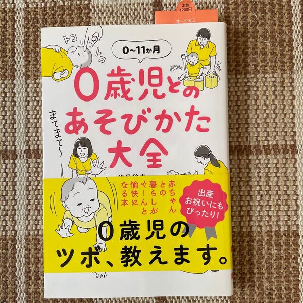 0歳児とのあそびかた大全 0~11か月 汐見稔幸/監修 栗生ゑゐこ/絵