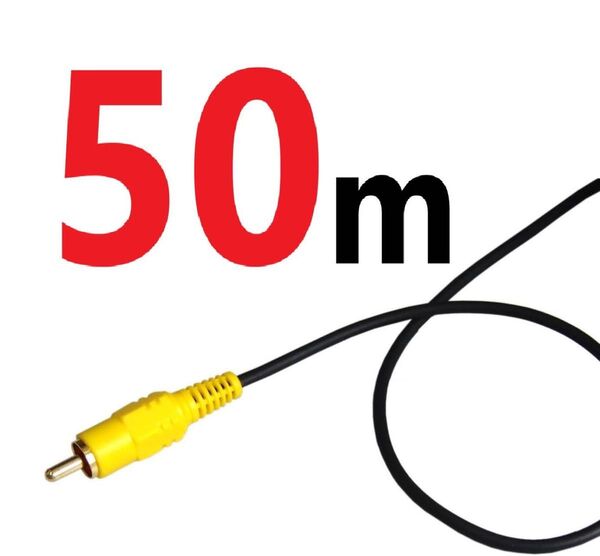 50m ビデオケーブル 映像ケーブル 最長 ロング 1ピン - 1ピン RCA