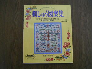 ∞　刺しゅう図案集　基礎ステッチ付　日本ヴォーグ社、刊　1999年発行