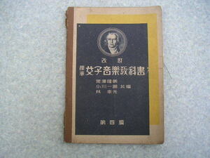 ∞　標準女子音楽教科書　第４編　改訂版　黒澤隆朝・小川一朗・林幸光、共編　昭和14年発行　共益商社書店、刊　●“ジャンク出品”●