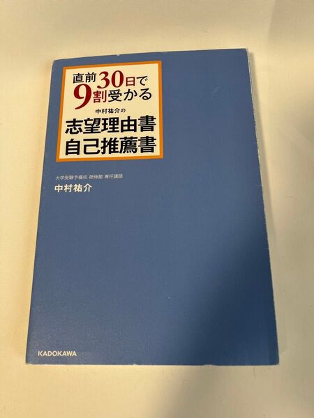 直前30日で9割受かる 志望理由書 自己推薦書