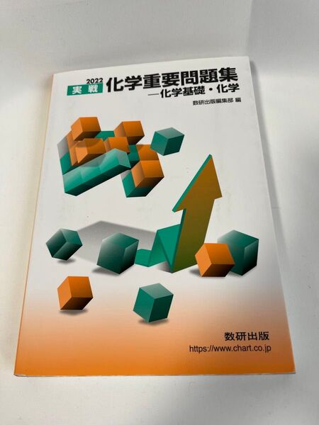2022 実戦 化学重要問題集