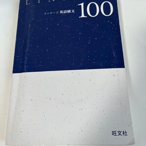 LINKAGE 英語構文100 別冊暗唱例文集付き