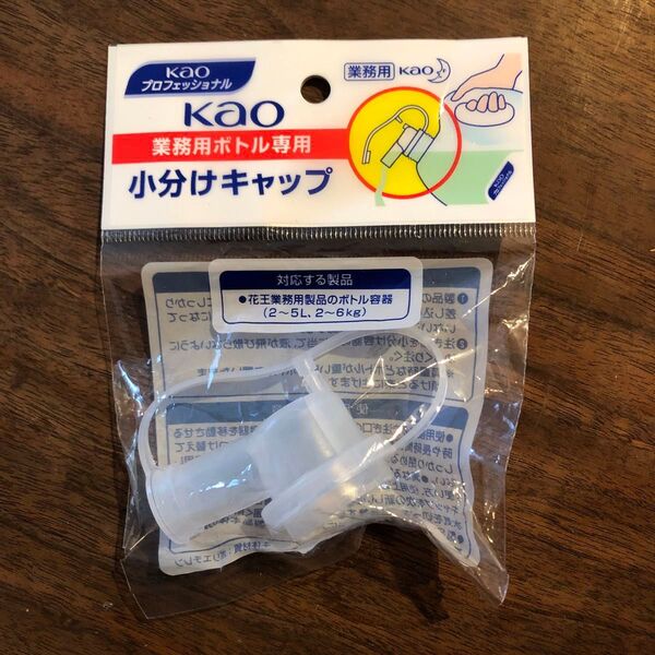 新品 花王 小分けキャップ