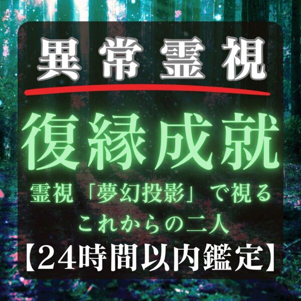 【復縁】占い・恋愛・結婚・彼の気持ち・縁結び・元彼・未来・霊視・片思い・ツインレイ・離婚・相性