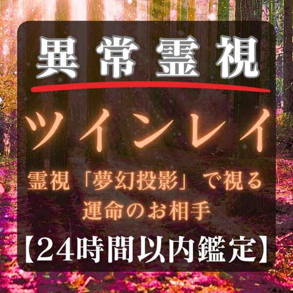 【ツインレイ】恋愛・縁結び・彼の気持ち・復縁・相性・占い・霊視・片思い・結婚・不倫