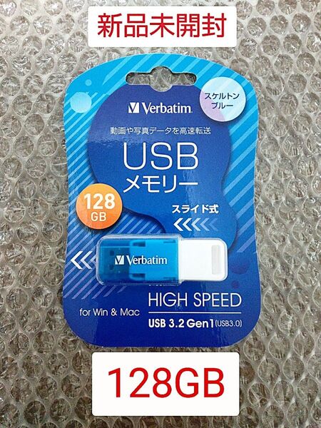 USBメモリ 128GB ブルー【新品未開封】