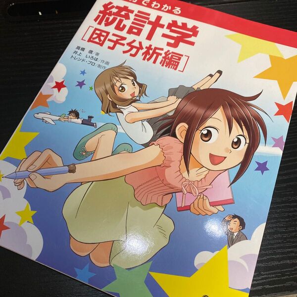 マンガでわかる統計学 因子分析編 高橋信/著 井上いろは/作画