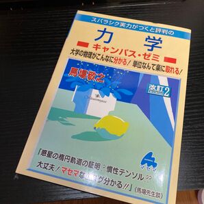 スバラシク実力がつくと評判の力学キャンパス・ゼミ 大学の物理がこんなに分かる!単位なんて楽に取れる! (スバラシク実力がつくと評判