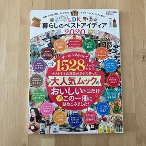 LDK 暮らしのベストアイディア2020