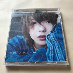 aiko 1CD「秋 そばにいるよ」