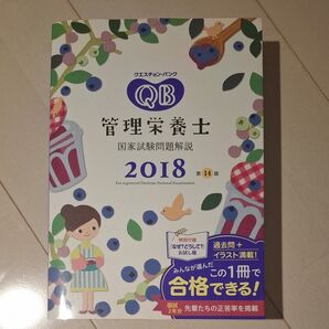 クエスチョン・バンク管理栄養士国家試験問題解説 2018 (クエスチョン・バンク) 医療情報科学研究所/編集