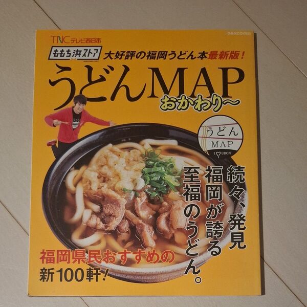 ももち浜ストア うどんMAPおかわり〜 ぴあMOOK関西/ぴあ