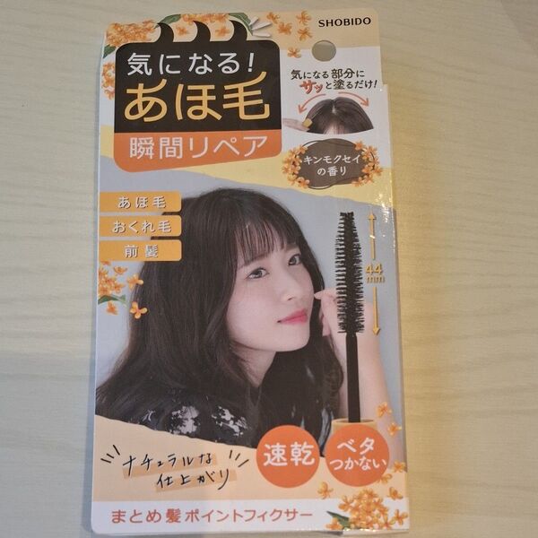 クイックリペアブラシ まとめ髪ポイントフィクサー PTヘアフィクサー PT74337 SHOBIDO 粧美堂 アホ毛 マスカラ