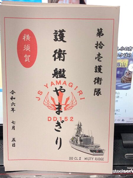 護衛艦やまぎり④ 護守印 御朱印 御船印