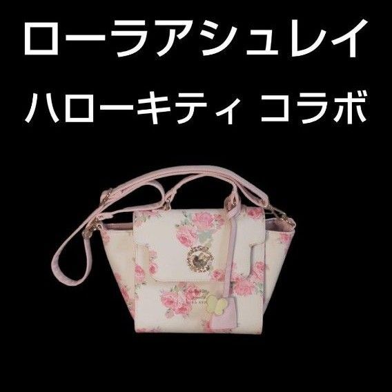 ローラアシュレイ×ハローキティ 花柄 ショルダーバッグ