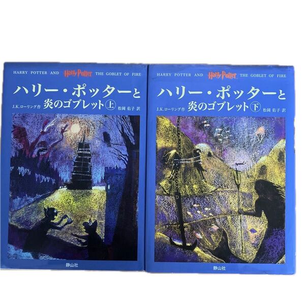 ハリー・ポッターと炎のゴブレット 上下巻 J.K.ローリング 松岡 佑子