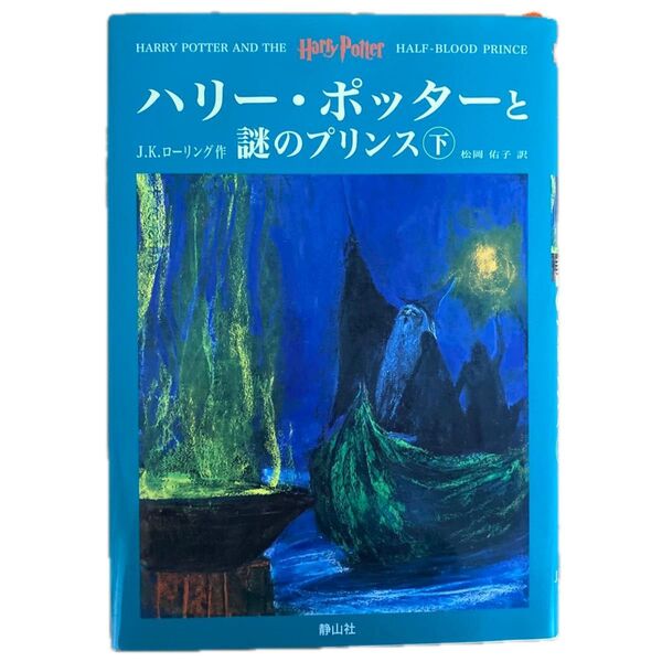 ハリー・ポッターと謎のプリンス 上下 J.K.ローリング 松岡 佑子 訳