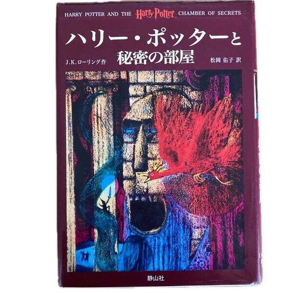 ハリー・ポッターと秘密の部屋 J.K.ローリング/作 松岡佑子/訳