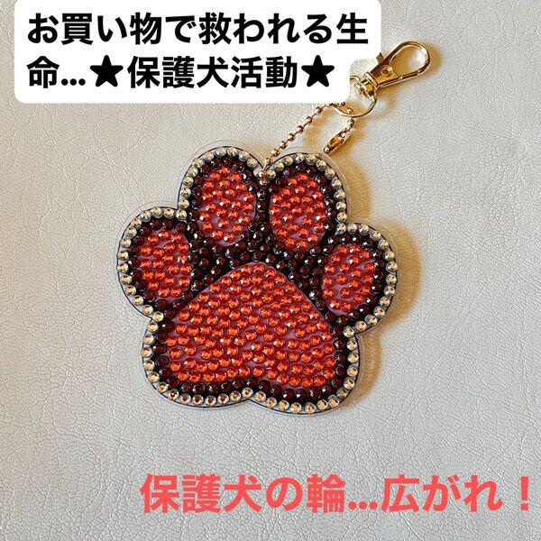 キーホルダー【肉球 チャーム ラインストーン ダイヤモンドアート】ハンドメイド 他カラーあり 保護犬活動にご支援を★