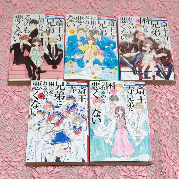 斎王寺兄弟に困らされるのも悪くない 全5巻 (花とゆめCOMICS) 晴海ひつじ/著 完結セット