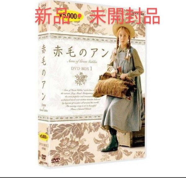 【新品】NHK正規版!早いもの勝ち!赤毛のアンDVD BOX1(DVD4枚組)★赤毛のアン+アンの青春★送料無料!