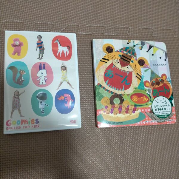 DVD「Goomies English for Kids」と絵本「あーんあーんあーん」