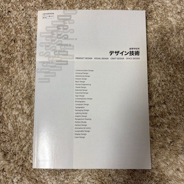 デザイン技術 高校教科書