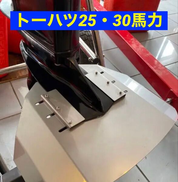 トーハツ25馬力・30馬力 MFS25BCD・MFS30BCD共用 船外機用 スタビライザー 改良版 穴あけ不要