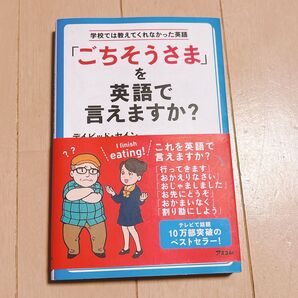 「ごちそうさま」を英語で言えますか? 学校では教えてくれなかった英語 デイビッド・セイン 英会話 英語 本