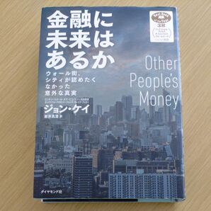 金融に未来はあるか ウォール街、シティが認めたくなかった意外な真実 ジョン・ケイ/著 薮井真澄/訳