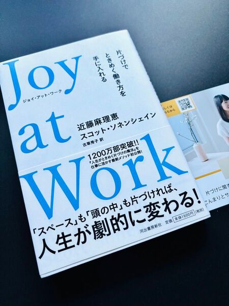 Joy at Work 片づけでときめく働き方を手に入れる 近藤麻理恵/著 スコット・ソネンシェイン/著 古草秀子/訳